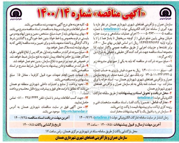 مناقصه، مناقصه اجرای عملیات ساماندهی و مرمت جداره خیابان  