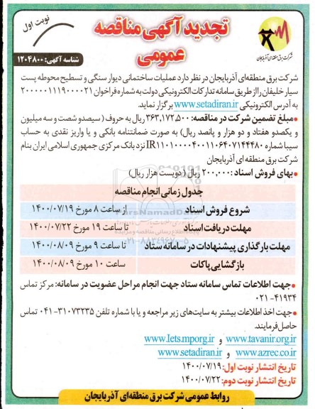 مناقصه عملیات ساختمانی دیوارسنگی ، تسطیح