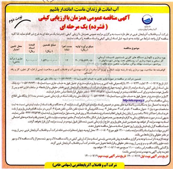مناقصه بهره برداری و نگهداری دستگاه های کلرزنی شستشوی ... نوبت دوم