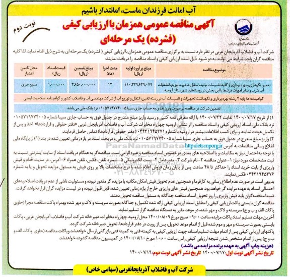 مناقصه تعمیر ، نگهداری و بهره برداری از کلیه تاسیسات تولید، انتقال، ذخیره ، توزیع ...نوبت دوم
