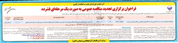 تجدید مناقصه، مناقصه رفع اتفاقات و نگهداری از تاسیسات آب آشامیدنی و تاسیسات الکترونیکی و مکانیکی 