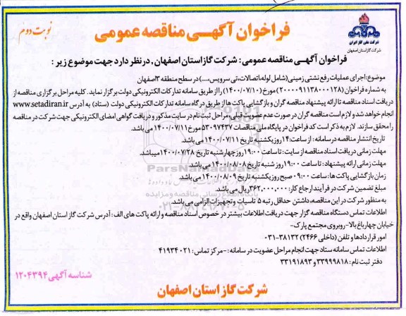 فراخوان مناقصه اجرای عملیات رفع نشتی زمینی نوبت دوم 