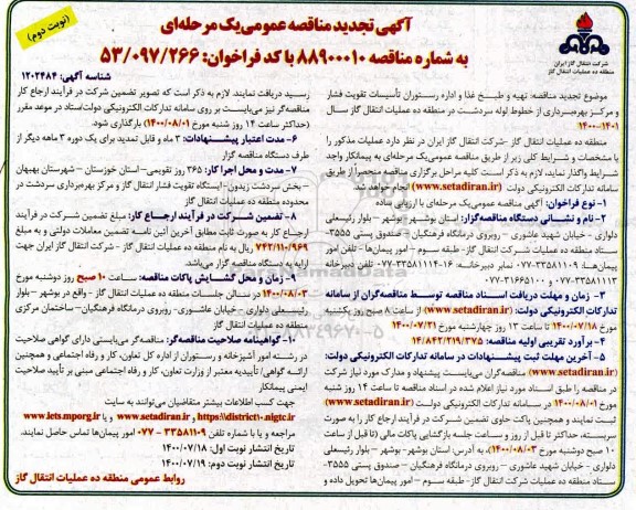 تجدید مناقصه تهیه و طبخ غذا و اداره رستوران تاسیسات تقویت فشار 