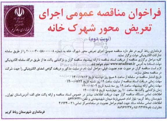مناقصه،مناقصه اجرای تعریض محور شهرک خانه