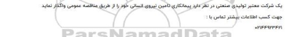 مناقصه پیمانکاری تامین نیروی انسانی