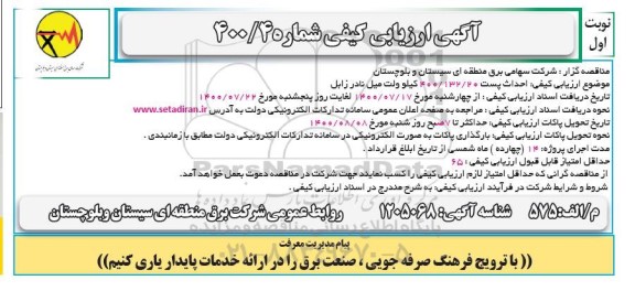 آگهی ارزیابی ، آگهی ارزیابی کیفی احداث پست 400.132.20 کیلوولت 