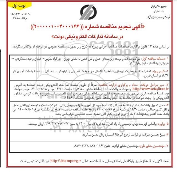  تجدید مناقصه عملیات زیرسازی قطعه یک اتصال جهرم به شبکه ریلی