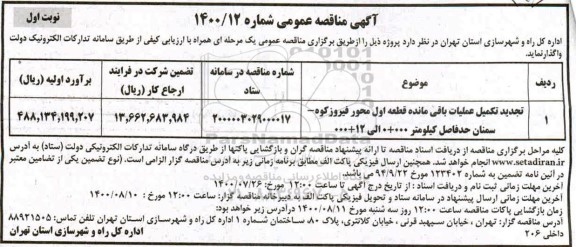 تجدید مناقصه، تجدید مناقصه تکمیل عملیات باقی مانده قطعه اول محور...