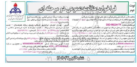 فراخوان مناقصه خرید، نصب و راه اندازی دو دستگاه مولد برق 50 و 100 کیلوولت آمپر - نوبت دوم 