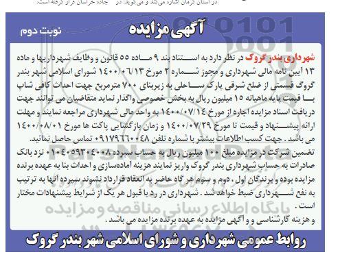 مزایده پارک ساحلی جهت احداث کافی شاپ