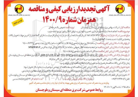 آگهی تجدید ارزیابی کیفی و مناقصه انجام خدمات بازدید، بهره برداری، تعمیر و نگهداری پستها -  نوبت دوم 