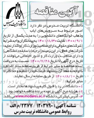 مناقصه، مناقصه امور مربوط به سرویس های ایاب و ذهاب خوابگاه های دانشجویی