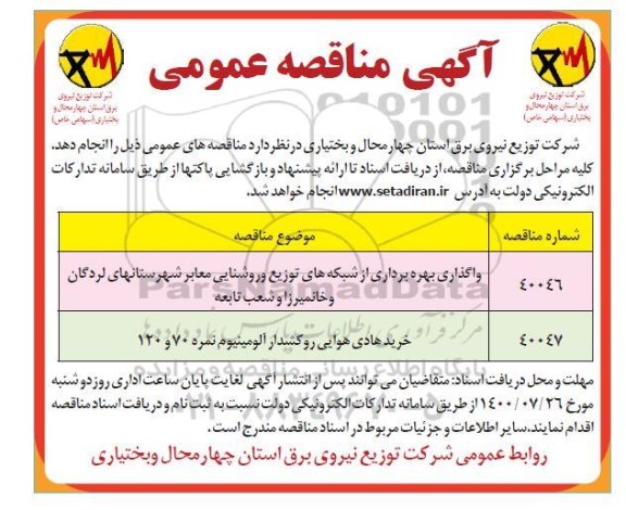 مناقصه واگذاری بهره برداری از شبکه های توزیع و روشنایی معابر 
