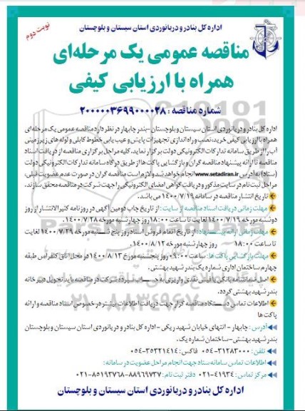 مناقصه خرید، نصب و راه اندازی تجهیزات پایش و عیب یابی خطوط کابلی - نوبت دوم