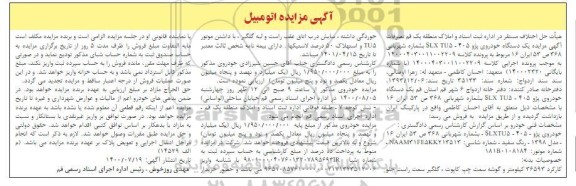 مزایدهف مزایده یک دستگاه خودروی پژو 405slx