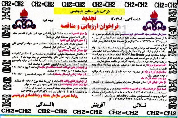 تجدید فراخوان، تجدید فراخوان و مناقصه ارائه خدمات کنترل ترافیک و اجرائیات سازمان  - نوبت دوم 