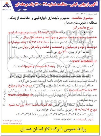 ارزیابی کیفی مناقصه، ارزیابی کیفی مناقصه تعمیر و نگهداری (ابزار دقیق و حفاظت از زنگ) 