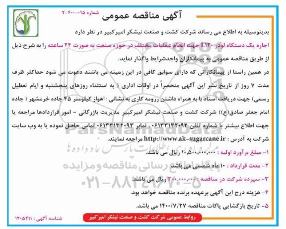 مناقصه اجاره یک دستگاه لودر L120 