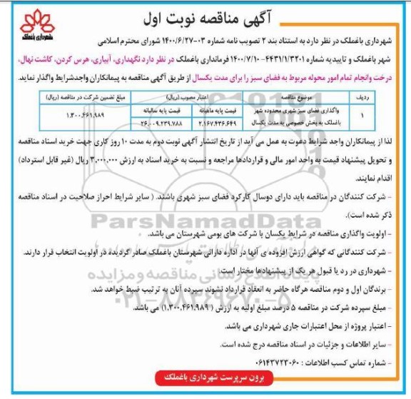 مناقصه،مناقصه واگذاری فضای سبز شهری 