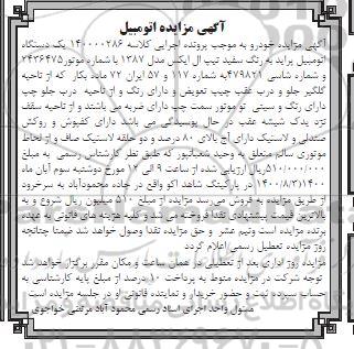 مزایده مزایده یک دستگاه اتومبیل پراید مدل 1387