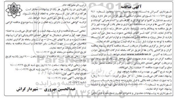 مناقصه،مناقصه پروژه ترمیم جداول و کانیوا و انواع فرش و کارهای پراکنده عمرانی- نوبت دوم