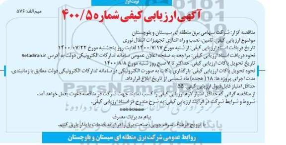 آگهی ارزیابی کیفی تامین، نصب و راه اندازی تجهیزات انتقال نوری