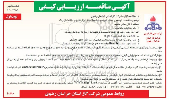 مناقصه،مناقصه توسعه و اصلاح شبکه و انشعابات گاز ، ابزار دقیق و حفاظت از زنگ منطقه 9 گازرسانی