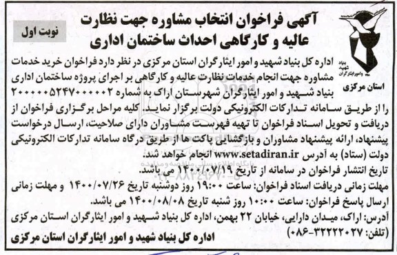 مزایده،فراخوان انتخاب مشاوره جهت نظارت عالیه و احداث کارگاهی احداث ساختمان اداری