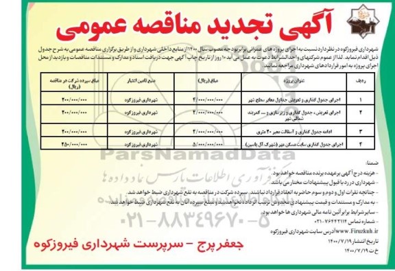 تجدید مناقصه اجرای جدول گذاری و تعویض جداول معابر سطح شهر