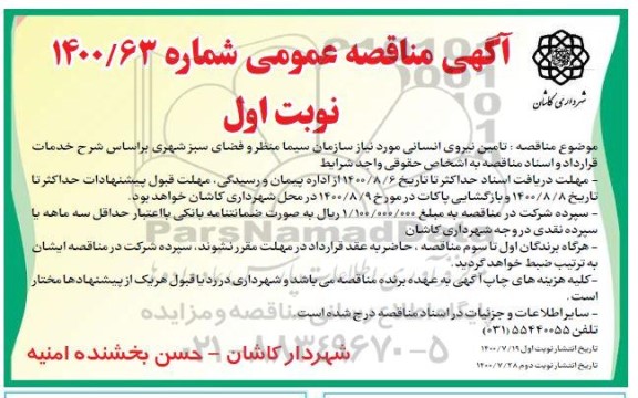 مناقصه تامین نیروی انسانی 