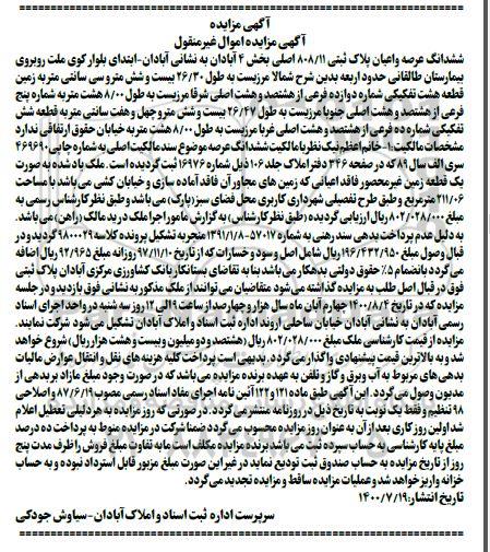 مزایده،مزایده ششدانگ عرصه و اعیان پلاک ثبتی