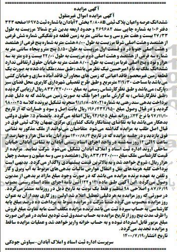 مزایده،مزایده ششدانگ عرصه و اعیان پلاک ثبتی