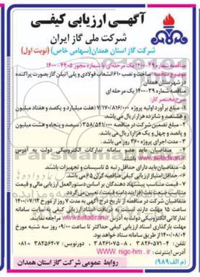ارزیابی کیفی ساخت و نصب 610 انشعاب فولادی و پلی اتیلن گاز 