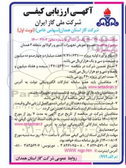 ارزیابی کیفی نصب و تعویض تجهیزات کنتور و رگولاتور منطقه