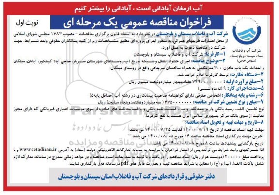مناقصه ، مناقصه اجرای خطوط انتقال و شبکه توزیع آب 