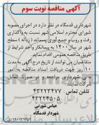 مناقصه واگذاری رفت و روب و جمع آوری.. نوبت سوم 