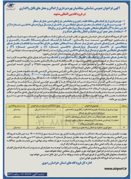 فراخوان عمومی شناسایی متقاضیان بهره برداری از اماکن و محل های قابل واگذاری در فرودگاه