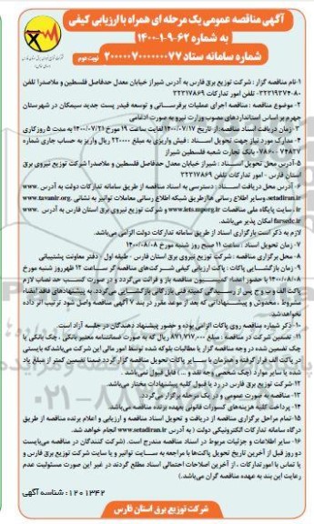 مناقصه، مناقصه اجرای عملیات برقرسانی و توسعه فیدر پست جدید سیمکان 