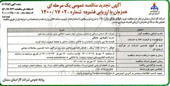 تجدید مناقصه، تجدید مناقصه خرید رگولاتور خانگی - نوبت دوم