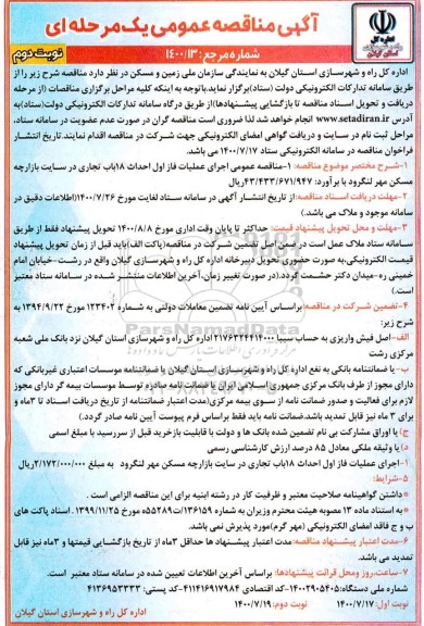 مناقصه اجرای عملیات فاز اول احداث 18 باب تجاری 