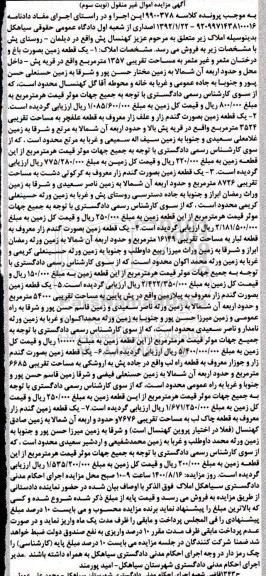 مزایده،مزایده یک قطعه زمین بصورت باغ نوبت سوم