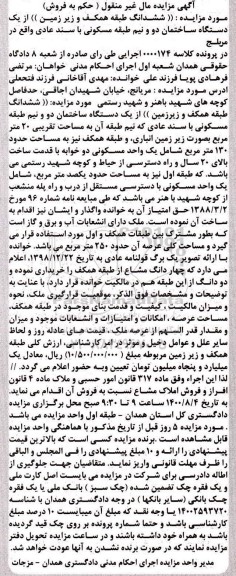 مزایده،مزایده ششدانگ یک ساختمان 20 متر