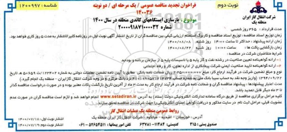 فراخوان مناقصه بازسازی ایستگاههای کاتدی - تجدید