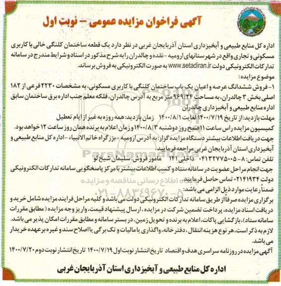 مزایده،مزایده فروش یک قطعه ساختمان کلنگی نوبت اول
