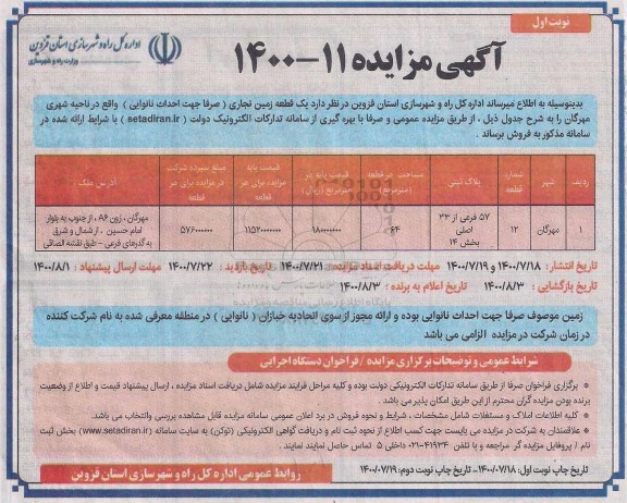 مزایده،مزایده فروش یک قطعه زمین تجاری نوبت اول