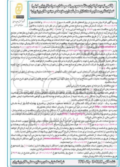 مناقصه عمومی ، تجدید مناقصه عملیات تامین مصالح و احداث انبار محل نگهداری مغزه ها