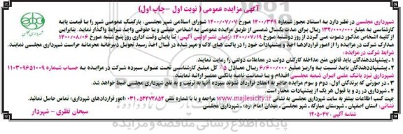مزایده واگذاری پارکینگ عمومی شهر 