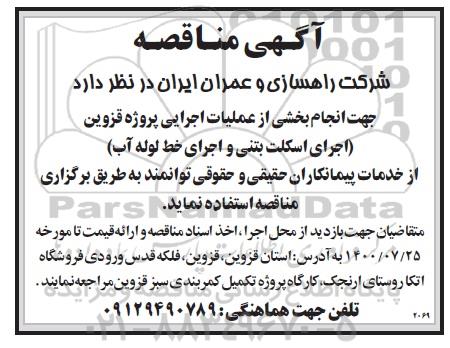 مناقصه اجرای اسکلت بتنی و اجرای خط لوله آب