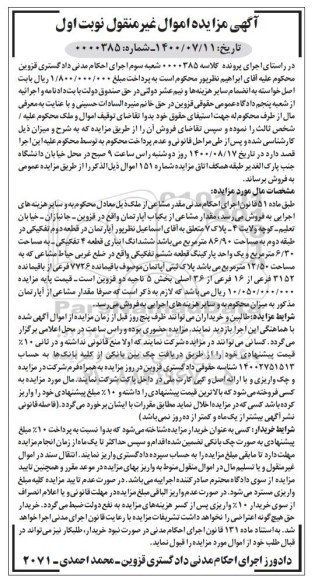 مزایده،مزایده مقدار مشاعی از یکباب آپارتمان نوبت اول