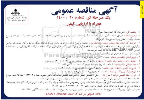 مناقصه اجرای عملیات گازرسانی با باقیمانده شبکه و انشعاب شهر 